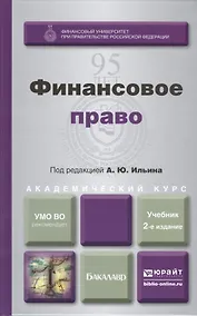 Купить Финансовое право : учебник для академического бакалавриата /  2-е изд., перераб. и доп. — Фото №1