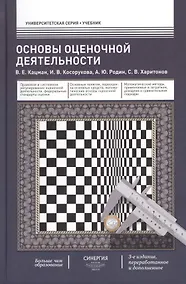 Купить Оcновы оценочной деятельности: учебник. -  3-е изд., перераб. и доп. — Фото №1