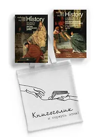 Купить Тайны Древнего Рима. Сборный комплект из 2-х книг с шоппером — Фото №1
