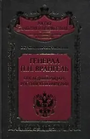Купить Генерал Врангель Последний рыцарь Российской империи — Фото №1