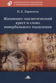 Купить Жизненно-магнетический крест и слово невербального мышления — Фото №1