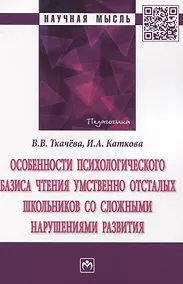 Купить Особенности психологического базиса чтения умственно отсталых школьников со сложными нарушениями развития: Монография — Фото №1