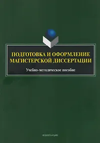 Купить Подготовка и оформление магистерской диссертации. Учебно-методическое пособие — Фото №1