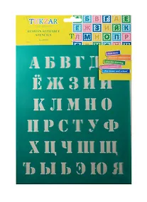 Купить Трафарет пластиковый Русский алфавит 20*25см, мягкий гибкий пластик — Фото №1