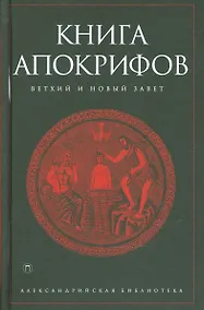 Купить Книга апокрифов — Фото №1