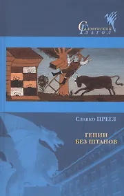 Купить Гении без штанов — Фото №1