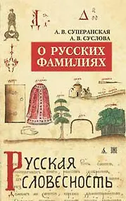 Купить О русских фамилиях/Суперанская А., Суслова А. — Фото №1