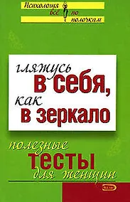 Купить Гляжусь в себя, как в зеркало: Полезные тесты для женщин — Фото №1