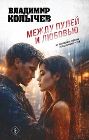 Купить Между пулей и любовью — Фото №1