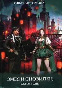 Купить Змея и Сновидец — Фото №1
