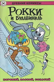 Купить Рокки и Буллвинкль. Хороший, плохой, сохатый — Фото №1