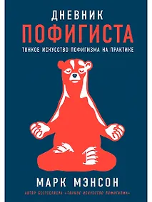 Купить Дневник пофигиста: Тонкое искусство пофигизма на практике — Фото №1