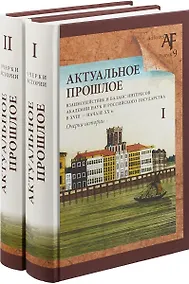 Купить Актуальное прошлое: взаимодействие и баланс интересов Академии наук и Российского государства в 2 кн — Фото №1