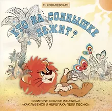 Купить Кто на солнышке лежит? Или история создания мультфильма «Как Львенок и Черепаха пели песню» — Фото №1