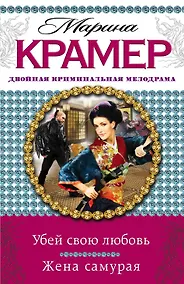 Купить Убей свою любовь. Жена самурая: романы — Фото №1