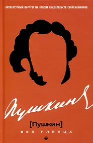 Купить Пушкин без глянца — Фото №1