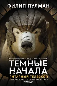 Купить Темные начала. Книга 3. Янтарный телескоп — Фото №1