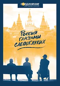 Купить Россия глазами слепоглухих — Фото №1