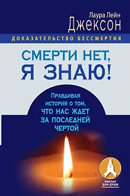 Купить Смерти нет, я знаю! Правдивая история о том, что нас ждет за последней чертой. — Фото №1