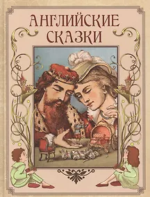 Купить Английские сказки — Фото №1