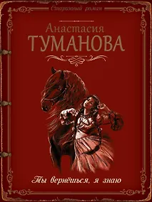 Купить Ты вернёшься, я знаю — Фото №1