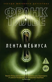 Купить Лента Мёбиуса — Фото №1