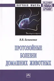 Купить Протозойные болезни домашних животных. Монография — Фото №1