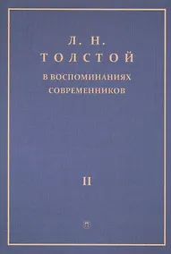 Купить Толстой Л.Н. в воспоминаниях современников: сборник. В 2 т. Т. 2 — Фото №1