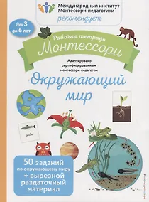Купить Рабочая тетрадь Монтессори. Окружающий мир — Фото №1