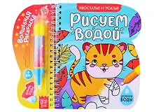Купить Книжка-раскраска "Рисуем водой. Хвостатые и усатые" — Фото №1