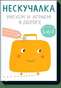 Купить Нескучалка. Рисуем и играем в дороге. Для тех, кому уже 5, 6, 7 — Фото №1