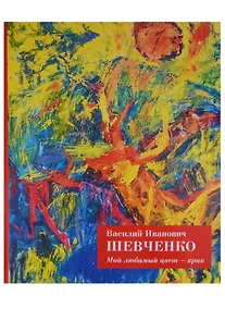 Купить Мой любимый цвет Крик (Шевченко) — Фото №1
