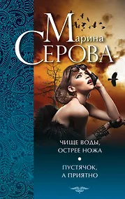 Купить Чище воды, острее ножа. Пустячок, а приятно : повести — Фото №1