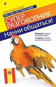 Купить Начни общаться! : Современный русско-испанский суперразговорник — Фото №1