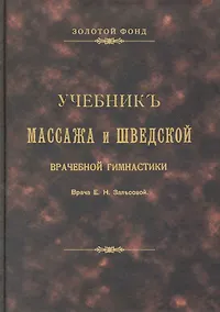 Купить Учебник массажа и шведской врачебной гимнастики. — Фото №1