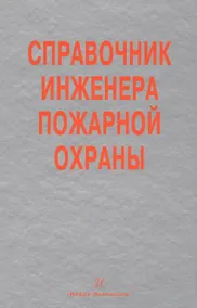 Купить Справочник инженера пожарной охраны (Самойлов) — Фото №1