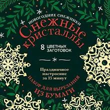 Купить Новогодние снежинки «Снежные кристаллы» (200х200 мм, набор для вырезания из бумаги, 16 стр., в европодвесе) — Фото №1