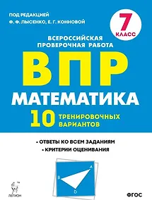 Купить Математика. ВПР. 7-й класс. 10 тренировочных вариантов: учебное пособие — Фото №1