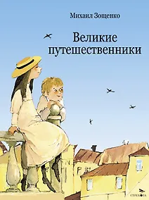 Купить Великие путешественники — Фото №1