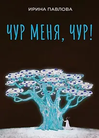 Купить Чур меня, чур! — Фото №1