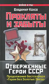 Купить Прокляты и забыты. Отверженные Герои СССР — Фото №1