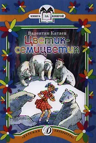 Купить Цветик-семицветик — Фото №1