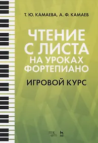 Купить Чтение с листа на уроках фортепиано. Игровой курс. Учебное пособие — Фото №1