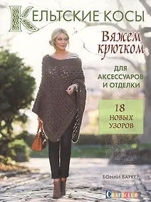 Купить Кельтские косы для аксессуаров и отделки Вяжем крючком… (мCraftclub) Баркер — Фото №1