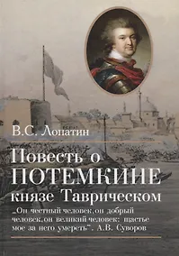 Купить Повесть о Потемкине, князе Таврическом — Фото №1