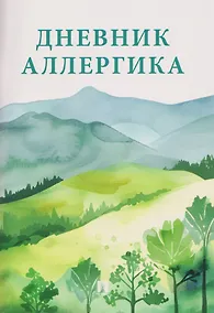 Купить Дневник аллергика — Фото №1