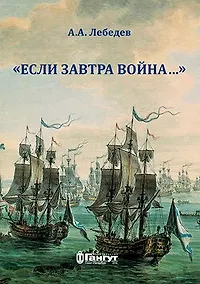 Купить "Если завтра война …". О некоторых особенностях состояния русского корабельного флота в конфликтах — Фото №1