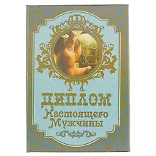 Купить «Диплом настоящего мужчины» — Фото №1