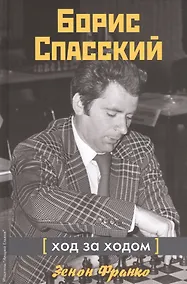 Купить Борис Спасский. Ход за ходом — Фото №1