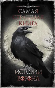 Купить Самая страшная книга. Истории Ворона — Фото №1